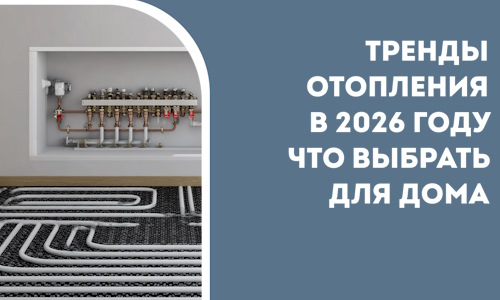 Тренды отопления в 2026 году что выбрать для дома в Березниках